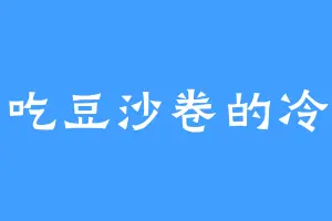 爱吃豆沙卷的冷某