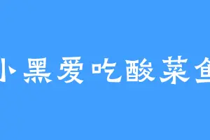 小黑爱吃酸菜鱼