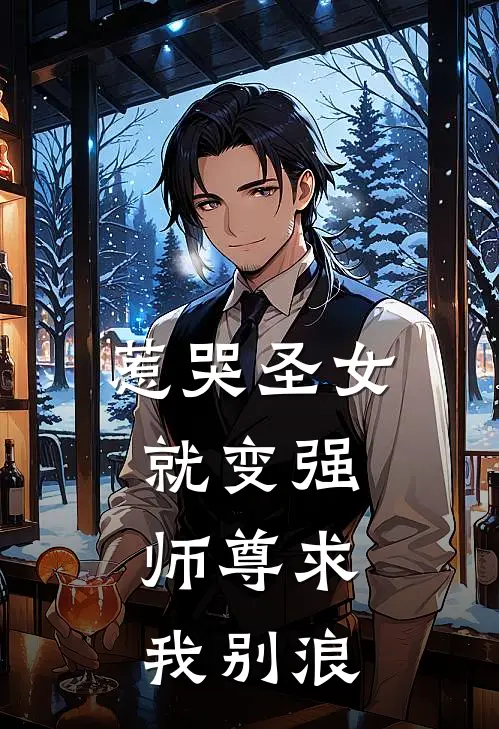 惹哭圣女就变强，师尊求我别浪