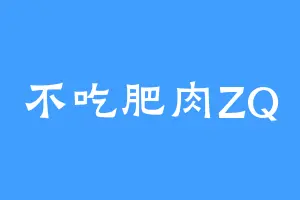 不吃肥肉ZQ