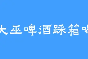 大巫啤酒踩箱喝