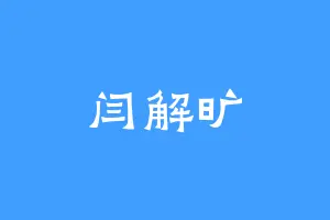 闫解旷