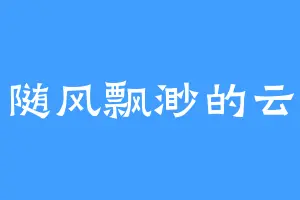 随风飘渺的云