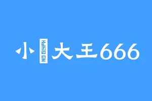 小魚大王666