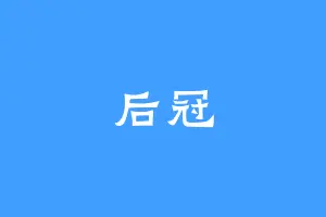 后冠