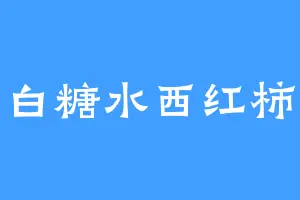 白糖水西红柿