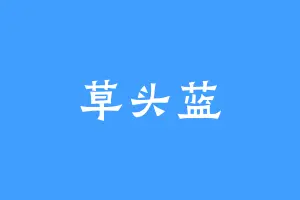 草头蓝