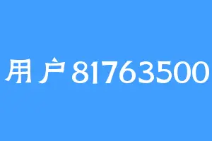 用户81763500