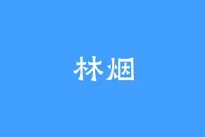 林烟