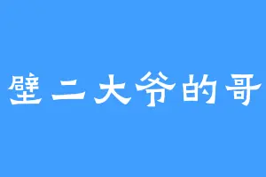 隔壁二大爷的哥哥
