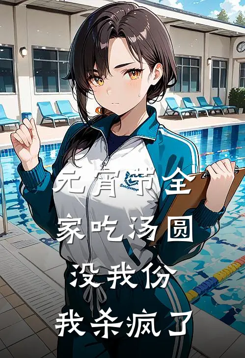 元宵节全家吃汤圆没我份，我杀疯了