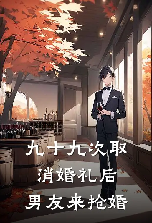 九十九次取消婚礼后，男友来抢婚
