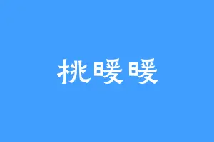 桃暖暖