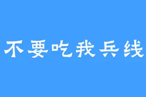 不要吃我兵线