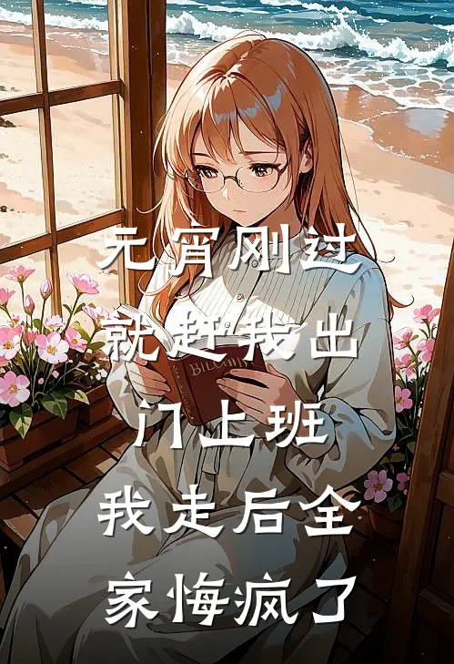 元宵刚过就赶我出门上班，我走后全家悔疯了