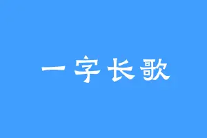 一字长歌