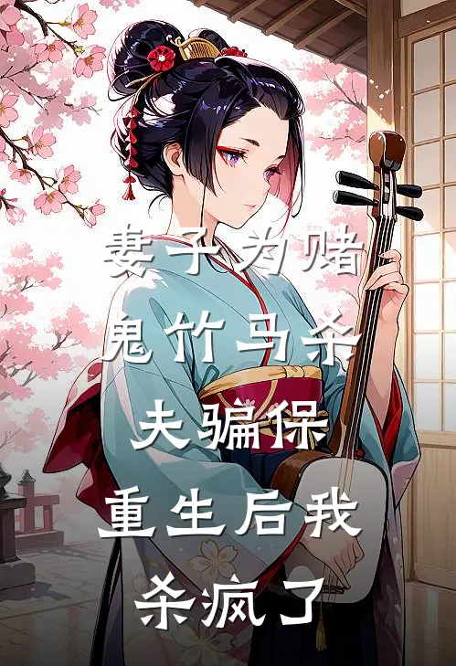 妻子为赌鬼竹马杀夫骗保，重生后我杀疯了