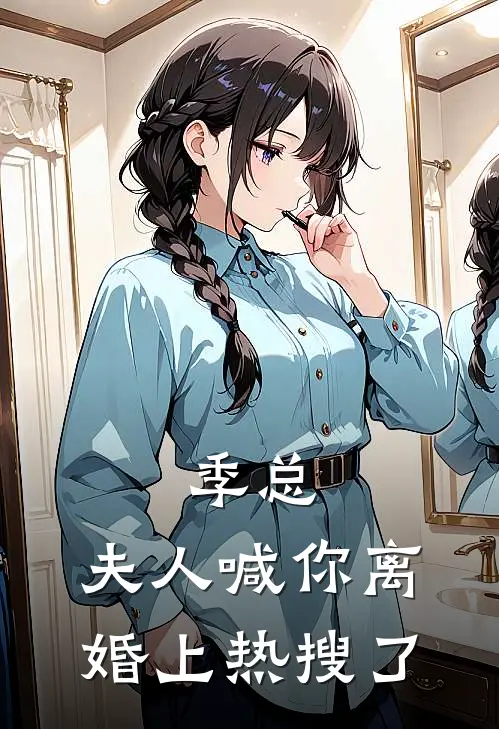 季总，夫人喊你离婚上热搜了