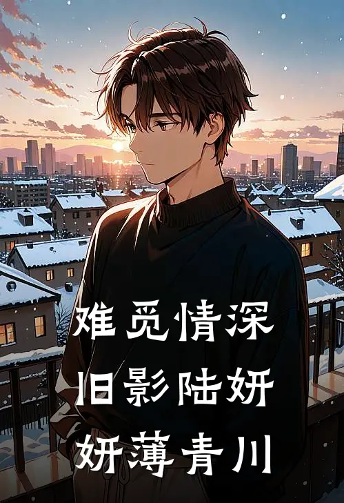 难觅情深旧影陆妍妍薄青川
