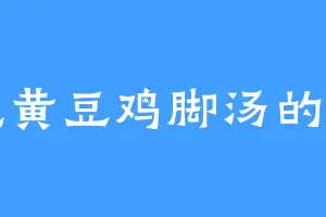 爱吃黄豆鸡脚汤的左相