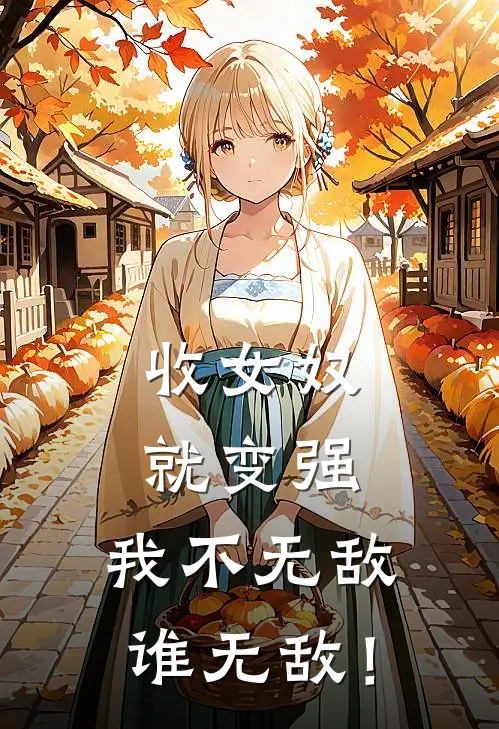 收女奴就变强，我不无敌谁无敌！(沈浪张沁洁)最新小说_免费阅读完整版小说收女奴就变强，我不无敌谁无敌！(沈浪张沁洁)