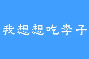我想想吃李子