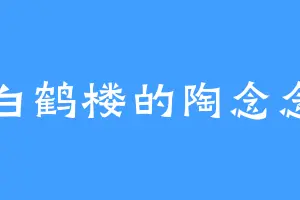 白鹤楼的陶念念