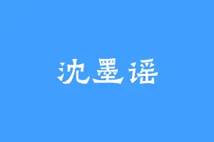 沈墨谣