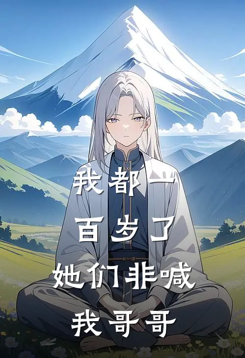 我都一百岁了，她们非喊我哥哥