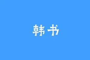 韩书