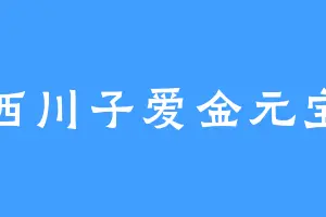 西川子爱金元宝