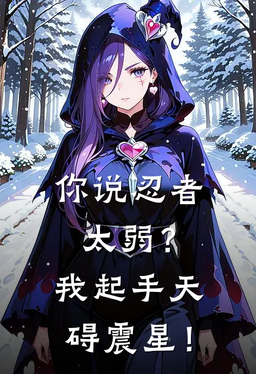 你说忍者太弱？我起手天碍震星！