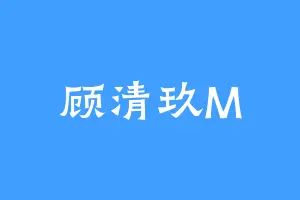 顾清玖M