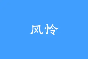 风怜