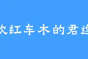 喜欢红车木的君逸风