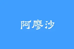 阿廖沙