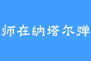 雕刻师在纳塔尔弹琵琶
