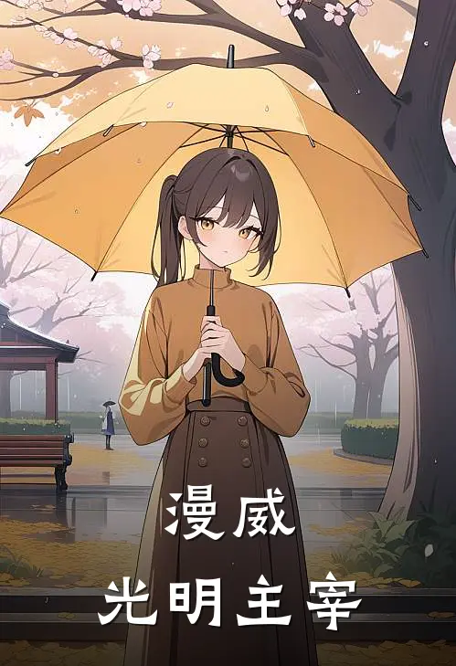 漫威：光明主宰