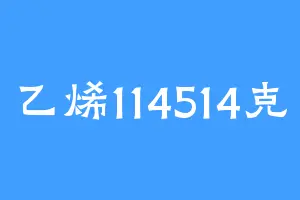 乙烯114514克