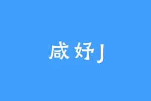咸妤J