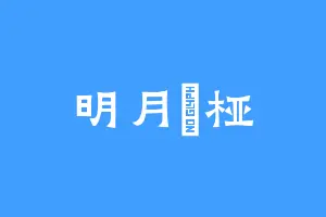 明月橲桠
