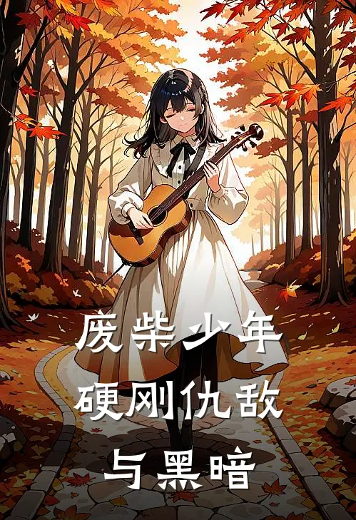 废柴少年硬刚仇敌与黑暗