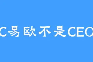 C易欧不是CEO