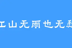 江山无雨也无愁