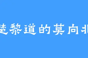 楚黎道的莫向北