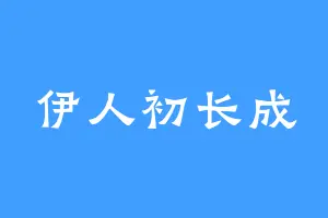 伊人初长成
