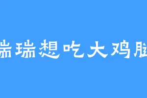 瑞瑞想吃大鸡腿