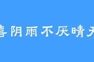 喜阴雨不厌晴天