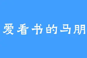 爱看书的马朋