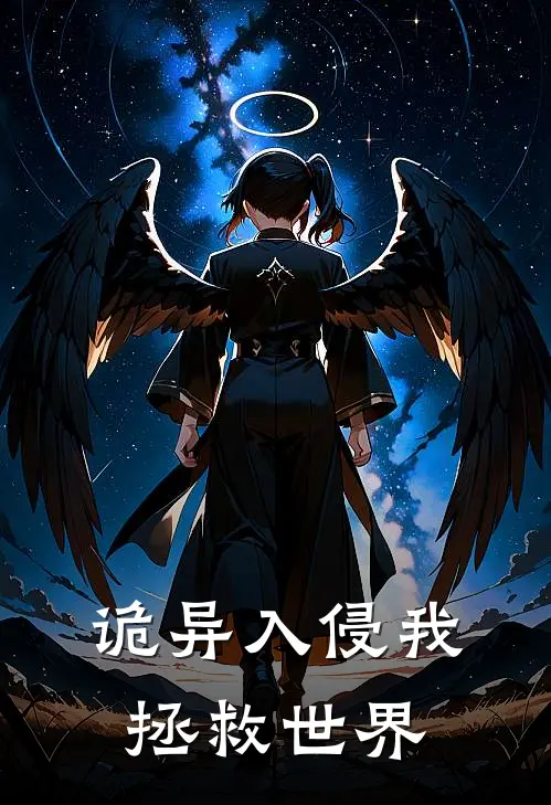 诡异入侵我拯救世界